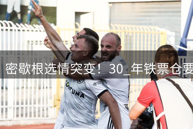密歇根选情突变！30 年铁票仓要翻红，民主党人自己先跑了？