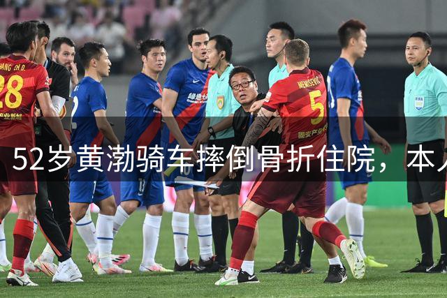 52岁黄渤骑车摔倒骨折住院，本人回应：这回算是用自己的锁骨换了个提醒，骑车千万不能一心二用，等我好了还要接着骑，安安全全地骑