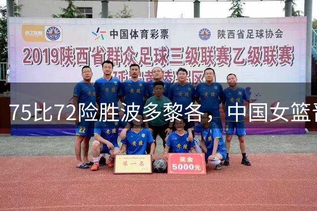 75比72险胜波多黎各，中国女篮晋级八强